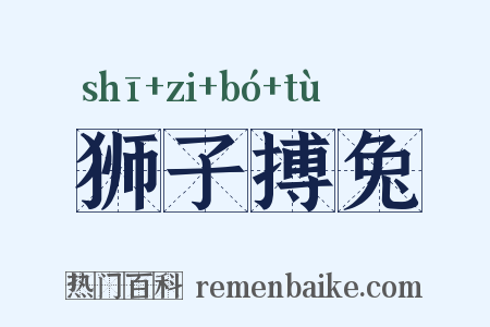狮子搏兔是什么意思的图片